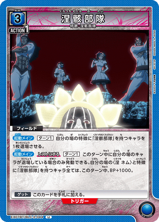 EX07BT/BLC-2-044 涅骸部隊 U