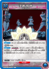 EX07BT/BLC-2-044 涅骸部隊 U