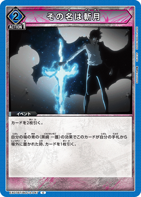 EX07BT/BLC-2-047 その名は斬月 C - トレカの万国