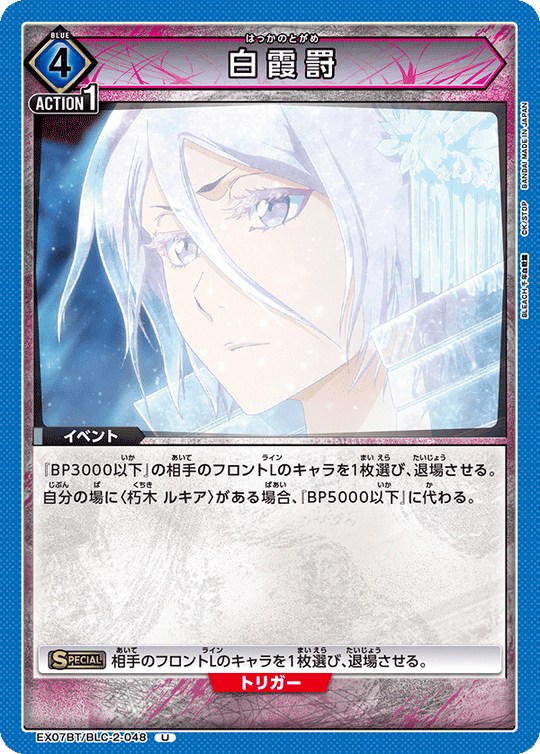 EX07BT/BLC-2-048 白霞罸 U