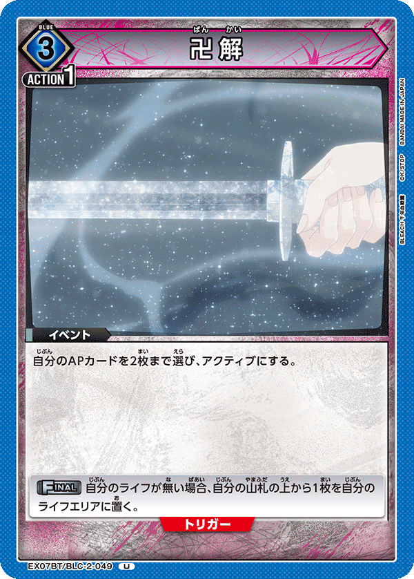 EX07BT/BLC-2-049 卍解 U - トレカの万国