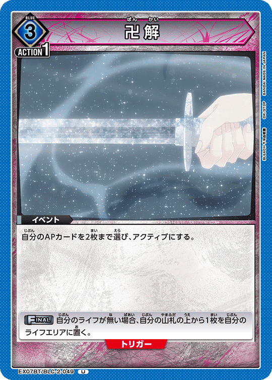 EX07BT/BLC-2-049 卍解 U