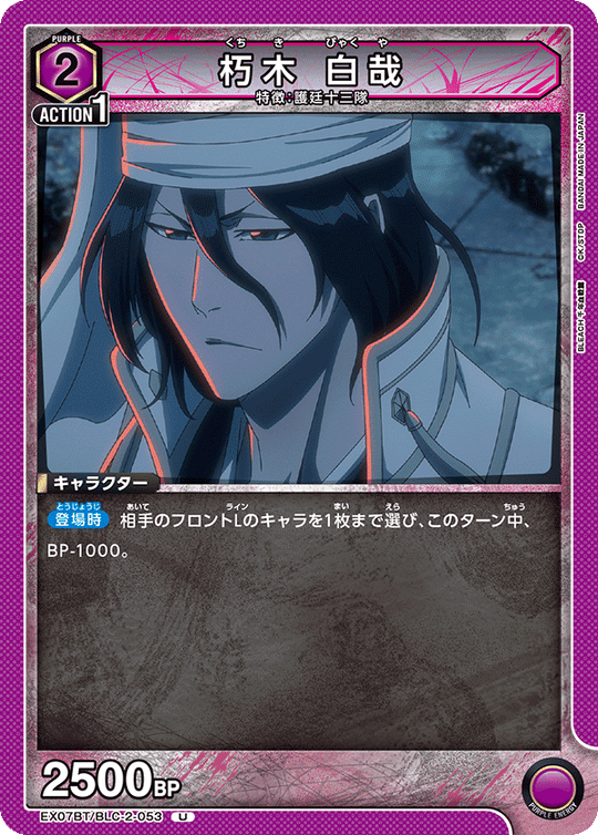 EX07BT/BLC-2-053 朽木 白哉 U