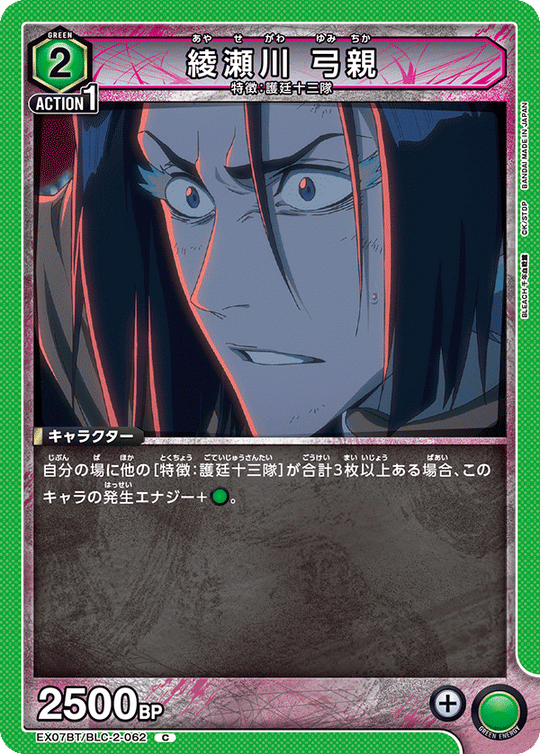 EX07BT/BLC-2-062 綾瀬川 弓親 C