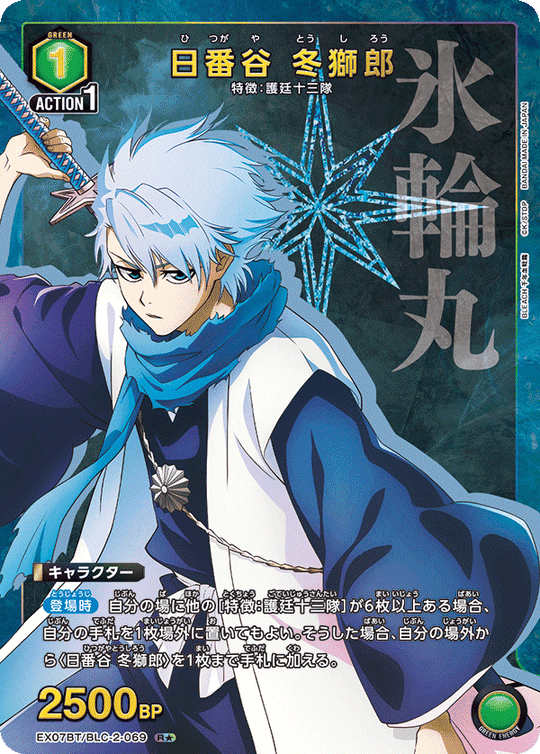 EX07BT/BLC-2-069 Toshiro Hitsugaya R★