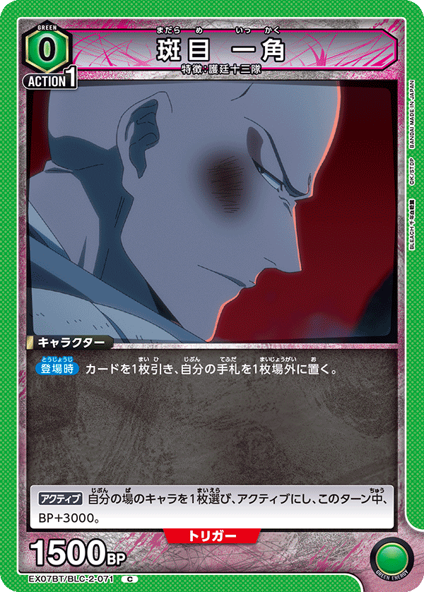 EX07BT/BLC-2-071 斑目 一角 C - トレカの万国
