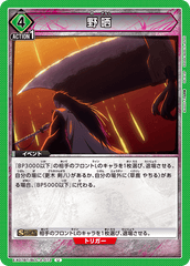 EX07BT/BLC-2-073 野晒 U