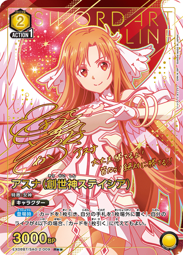 EX08BT/SAO-2-009_p1 アスナ（創世神ステイシア） R★★ - トレカの万国