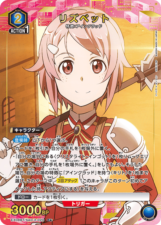 EX08BT/SAO-2-020 Lisbeth R★