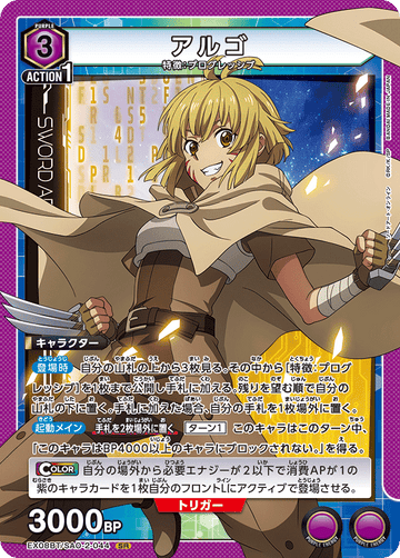 EX08BT/SAO-2-044 アルゴ SR