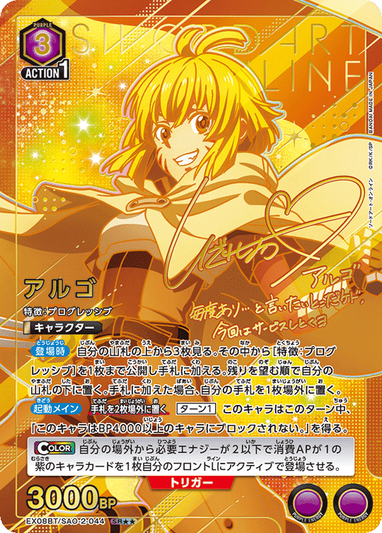 EX08BT/SAO-2-044 Argo SR★★