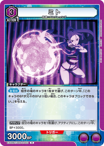 EX08BT/SAO-2-053 ミト R