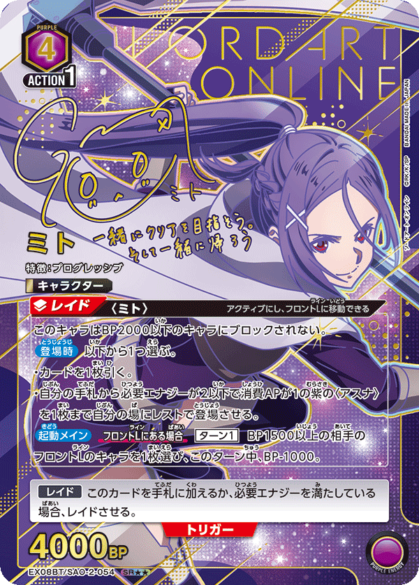 EX08BT/SAO-2-054_p1 ミト SR★★ - トレカの万国
