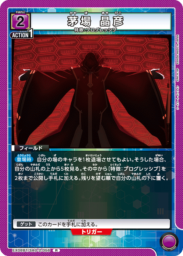 EX08BT/SAO-2-056 茅場 晶彦 R - トレカの万国