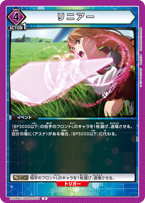 EX08BT/SAO-2-059 リニアー R - トレカの万国