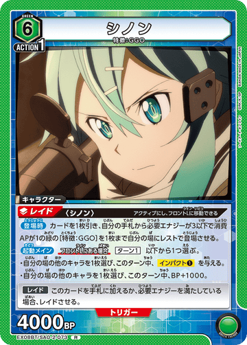 EX08BT/SAO-2-073 シノン R