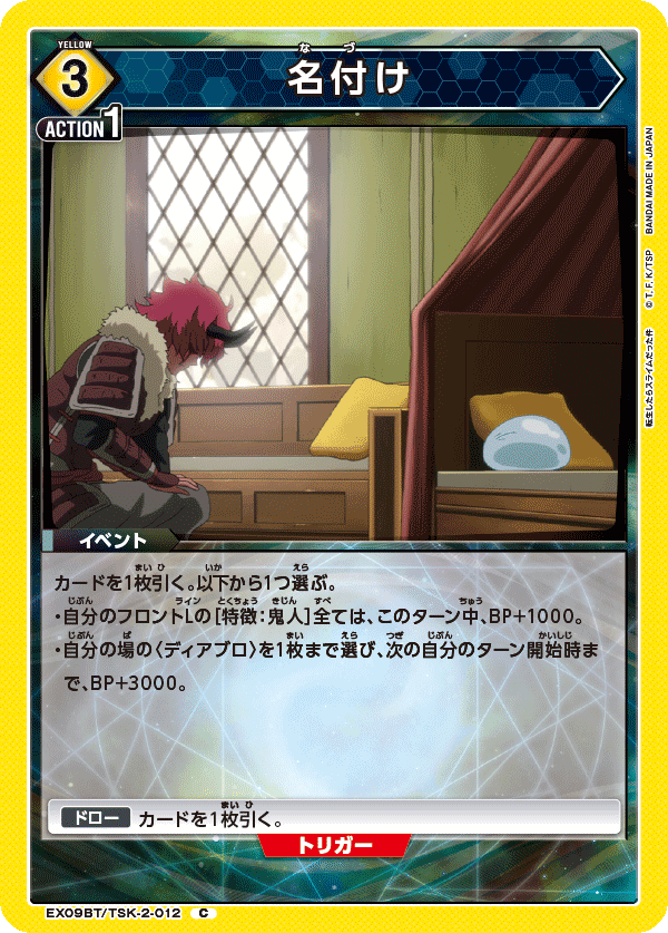EX09BT/TSK-2-012 名付け C - トレカの万国