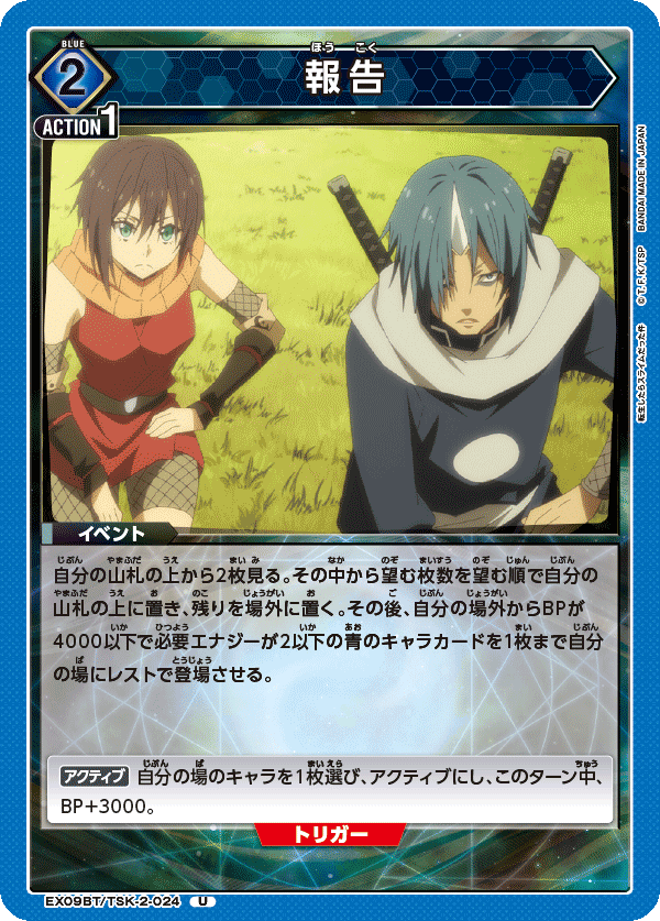 EX09BT/TSK-2-024 報告 U - トレカの万国