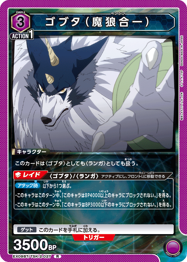 EX09BT/TSK-2-027 ゴブタ（魔狼合一） R - トレカの万国