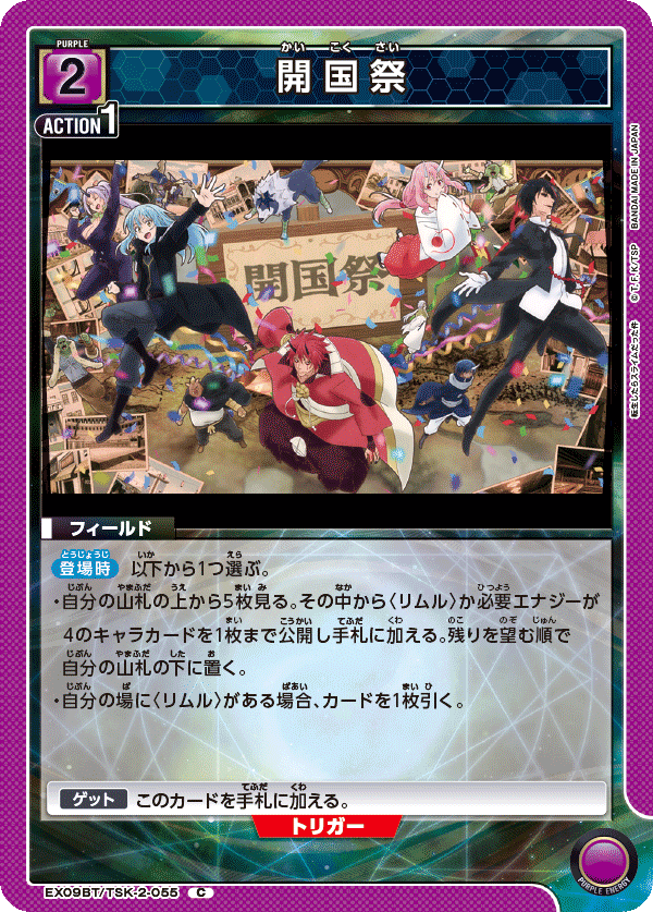 EX09BT/TSK-2-055 開国祭 C - トレカの万国