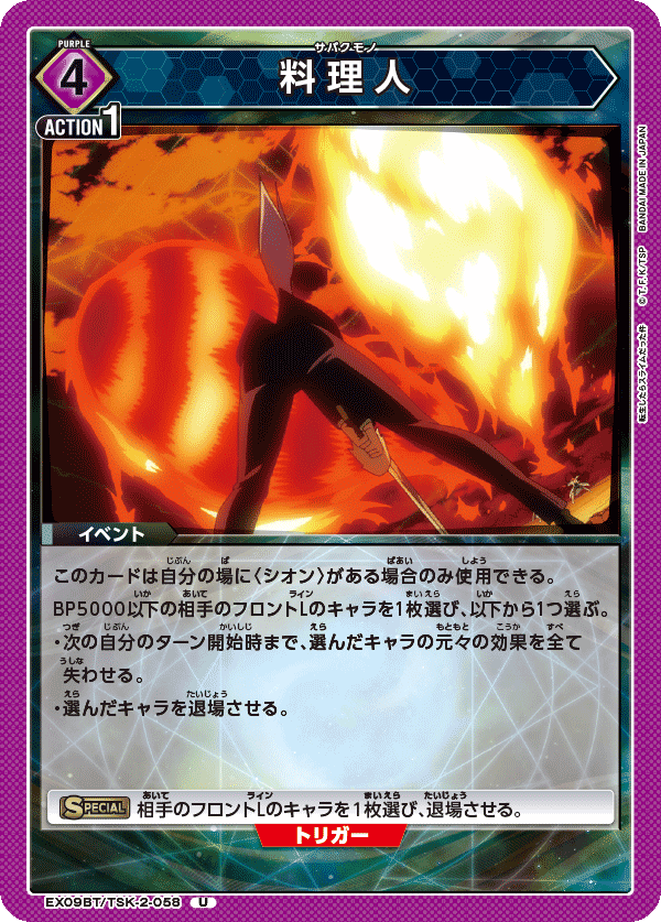 EX09BT/TSK-2-058 料理人 U - トレカの万国