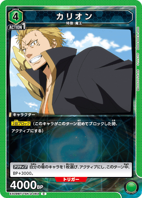 EX09BT/TSK-2-063 Karion C