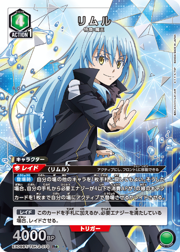 EX09BT/TSK-2-070_p1 リムル R★ - トレカの万国