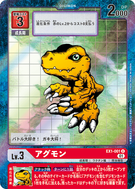 EX1-001 Agumon U★