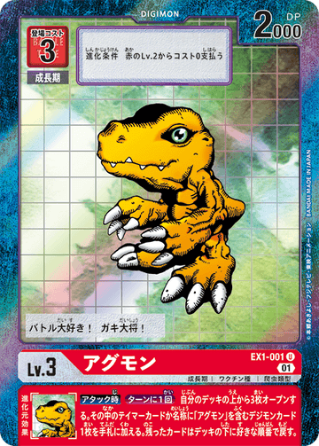 EX1-001 アグモン U★