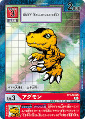 EX1-001 アグモン U