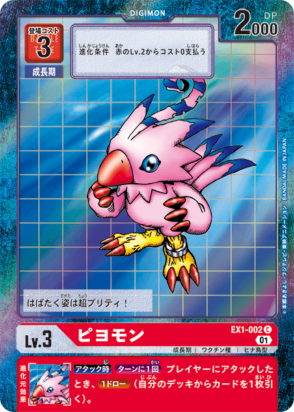 EX1-002 Biyomon C★