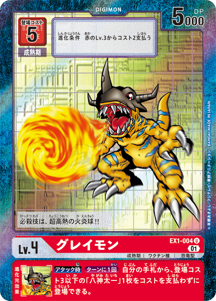EX1-004 Greymon U★