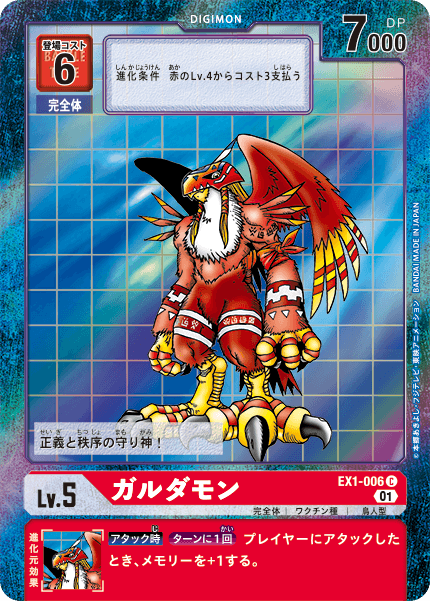 EX1-006 ガルダモン C★