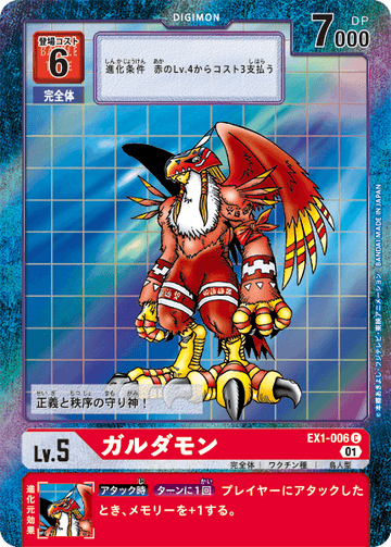 EX1-006 ガルダモン C★