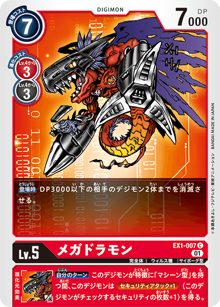 EX1-007 メガドラモン C