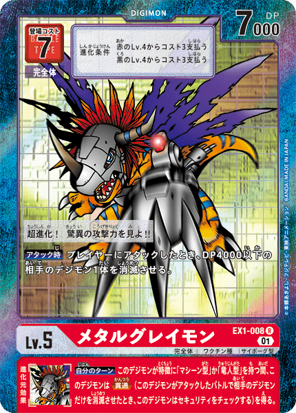 EX1-008 メタルグレイモン R★