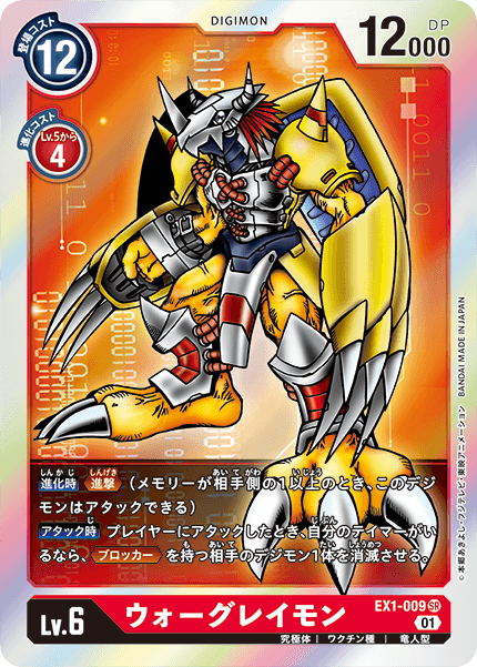 EX1-009 ウォーグレイモン SR