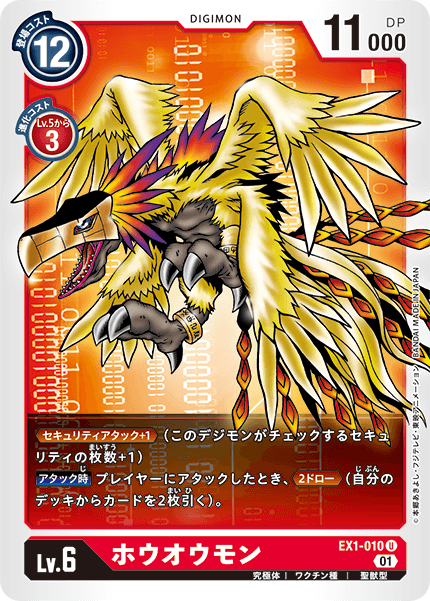 EX1-010 ホウオウモン U