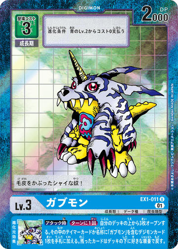 EX1-011 ガブモン U★