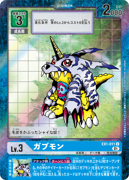 EX1-011 ガブモン U★
