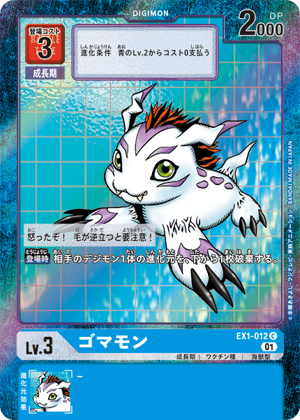 EX1-012 Gomamon C★