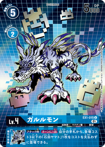 EX1-015 ガルルモン U★