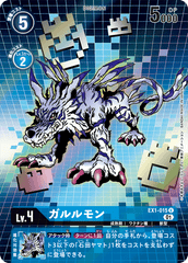 EX1-015 ガルルモン U