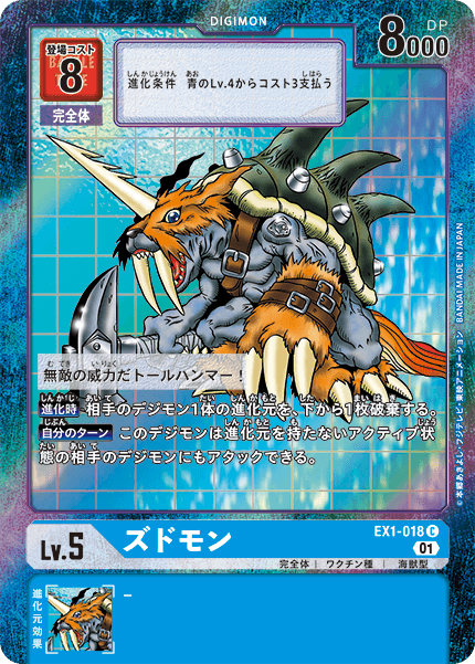 EX1-018 ズドモン C★