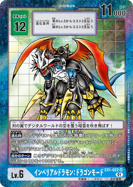 EX1-022 インペリアルドラモン：ドラゴンモード SR★