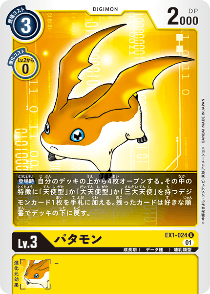 EX1-024 Patamon U