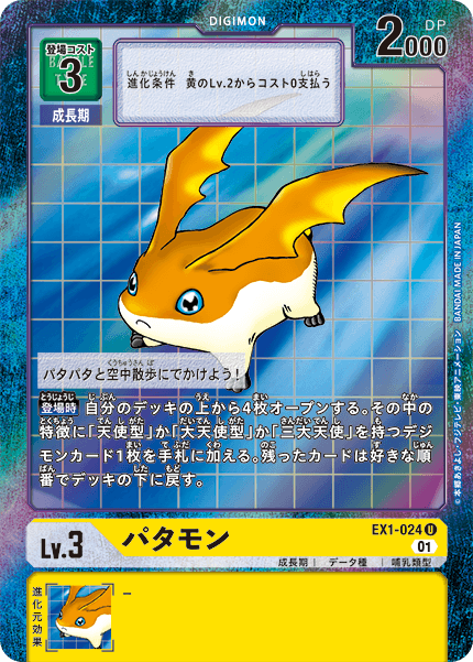 EX1-024 パタモン U★
