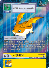 EX1-024 パタモン U