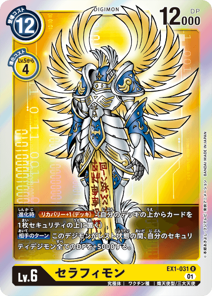 EX1-031 Seraphimon R