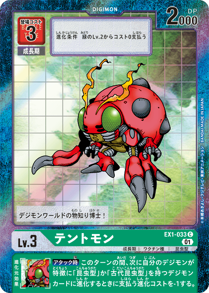 EX1-033 テントモン C★